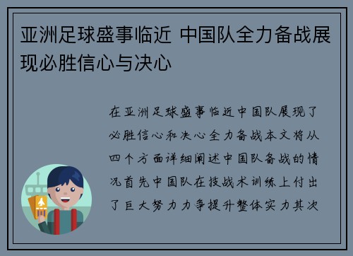 亚洲足球盛事临近 中国队全力备战展现必胜信心与决心