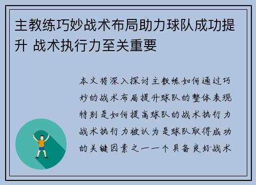 主教练巧妙战术布局助力球队成功提升 战术执行力至关重要