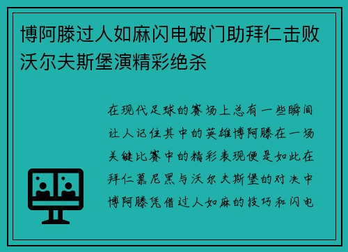 博阿滕过人如麻闪电破门助拜仁击败沃尔夫斯堡演精彩绝杀