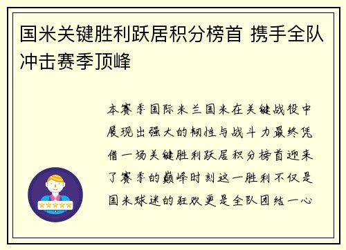 国米关键胜利跃居积分榜首 携手全队冲击赛季顶峰