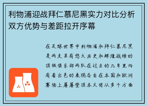 利物浦迎战拜仁慕尼黑实力对比分析双方优势与差距拉开序幕