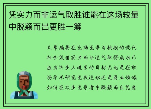 凭实力而非运气取胜谁能在这场较量中脱颖而出更胜一筹