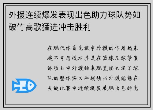 外援连续爆发表现出色助力球队势如破竹高歌猛进冲击胜利