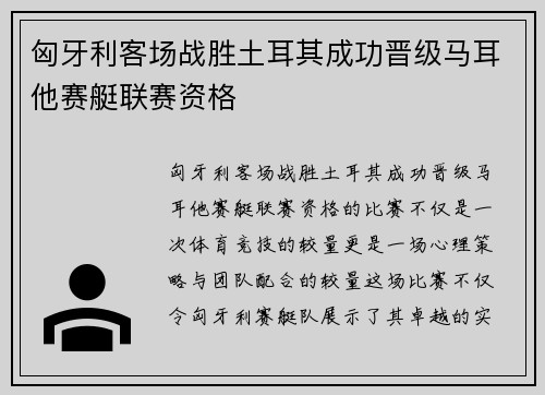 匈牙利客场战胜土耳其成功晋级马耳他赛艇联赛资格