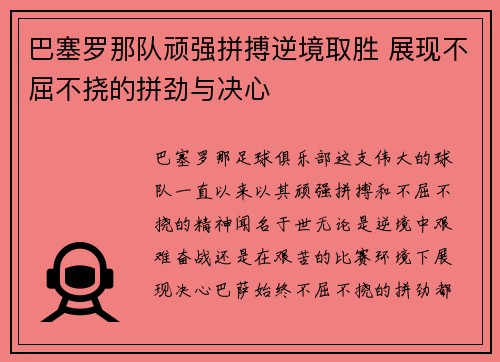 巴塞罗那队顽强拼搏逆境取胜 展现不屈不挠的拼劲与决心