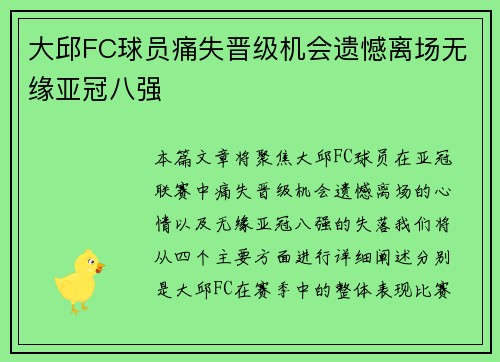 大邱FC球员痛失晋级机会遗憾离场无缘亚冠八强