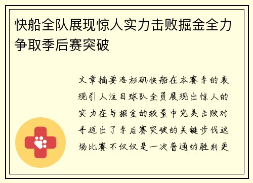 快船全队展现惊人实力击败掘金全力争取季后赛突破