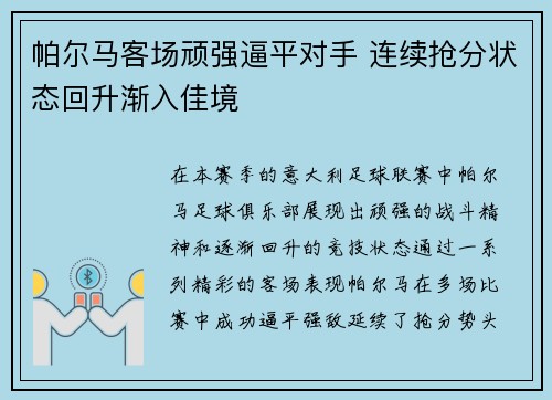 帕尔马客场顽强逼平对手 连续抢分状态回升渐入佳境