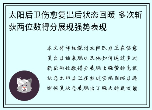 太阳后卫伤愈复出后状态回暖 多次斩获两位数得分展现强势表现