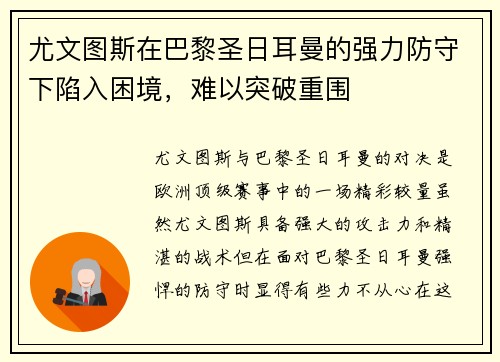 尤文图斯在巴黎圣日耳曼的强力防守下陷入困境，难以突破重围