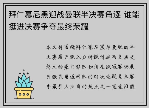 拜仁慕尼黑迎战曼联半决赛角逐 谁能挺进决赛争夺最终荣耀