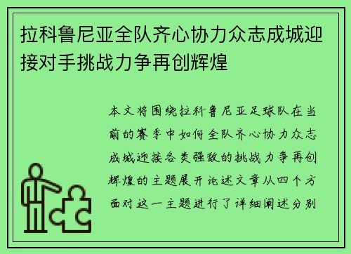 拉科鲁尼亚全队齐心协力众志成城迎接对手挑战力争再创辉煌