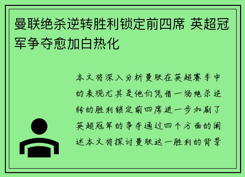 曼联绝杀逆转胜利锁定前四席 英超冠军争夺愈加白热化