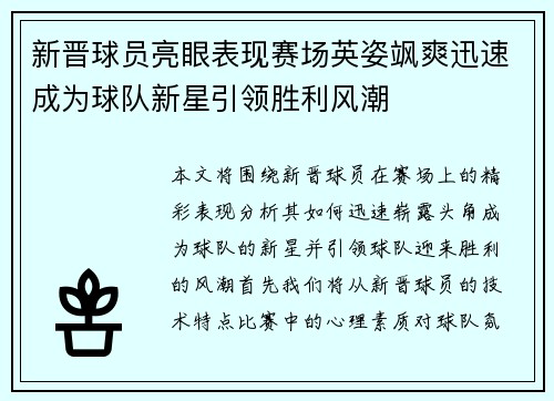 新晋球员亮眼表现赛场英姿飒爽迅速成为球队新星引领胜利风潮