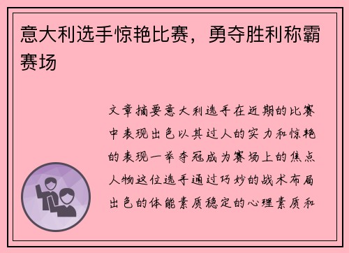 意大利选手惊艳比赛，勇夺胜利称霸赛场