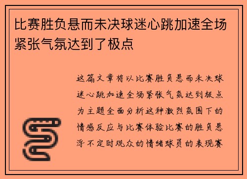 比赛胜负悬而未决球迷心跳加速全场紧张气氛达到了极点