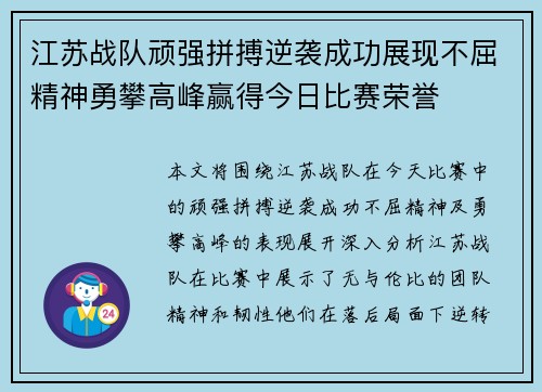 江苏战队顽强拼搏逆袭成功展现不屈精神勇攀高峰赢得今日比赛荣誉
