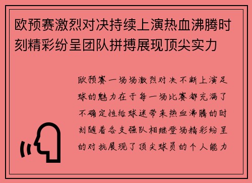 欧预赛激烈对决持续上演热血沸腾时刻精彩纷呈团队拼搏展现顶尖实力