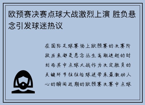 欧预赛决赛点球大战激烈上演 胜负悬念引发球迷热议