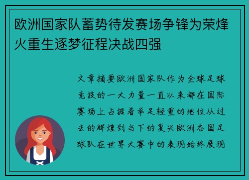 欧洲国家队蓄势待发赛场争锋为荣烽火重生逐梦征程决战四强