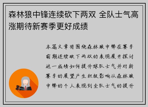 森林狼中锋连续砍下两双 全队士气高涨期待新赛季更好成绩