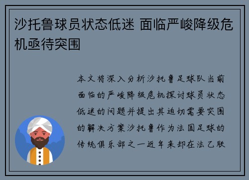 沙托鲁球员状态低迷 面临严峻降级危机亟待突围