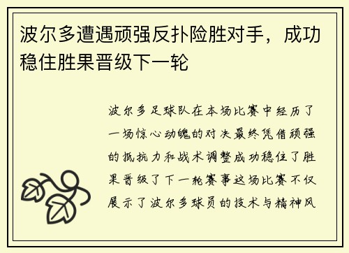 波尔多遭遇顽强反扑险胜对手，成功稳住胜果晋级下一轮