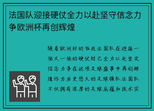 法国队迎接硬仗全力以赴坚守信念力争欧洲杯再创辉煌