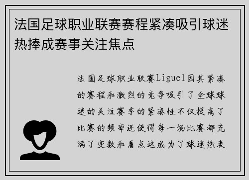 法国足球职业联赛赛程紧凑吸引球迷热捧成赛事关注焦点