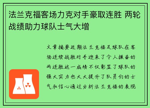 法兰克福客场力克对手豪取连胜 两轮战绩助力球队士气大增