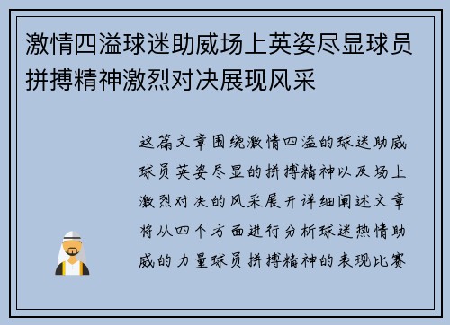 激情四溢球迷助威场上英姿尽显球员拼搏精神激烈对决展现风采