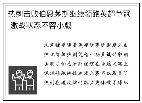 热刺击败伯恩茅斯继续领跑英超争冠 激战状态不容小觑