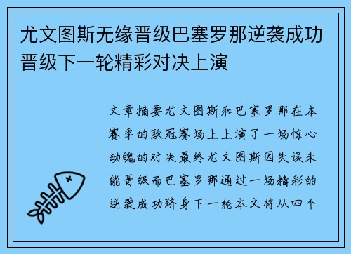 尤文图斯无缘晋级巴塞罗那逆袭成功晋级下一轮精彩对决上演