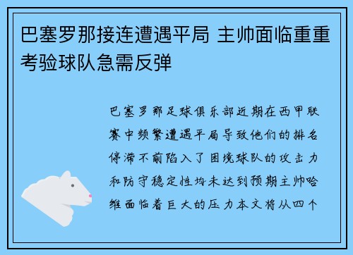 巴塞罗那接连遭遇平局 主帅面临重重考验球队急需反弹