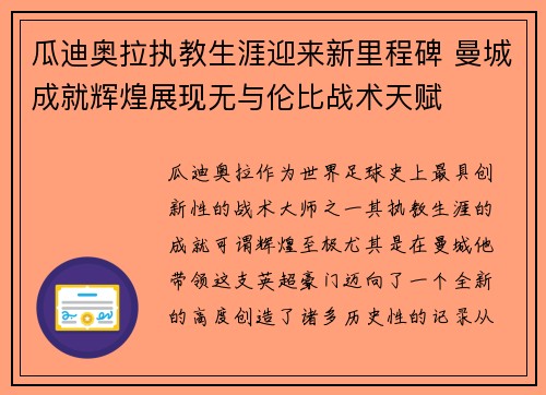 瓜迪奥拉执教生涯迎来新里程碑 曼城成就辉煌展现无与伦比战术天赋