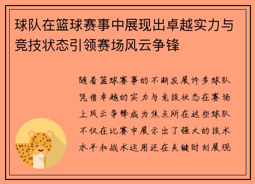 球队在篮球赛事中展现出卓越实力与竞技状态引领赛场风云争锋