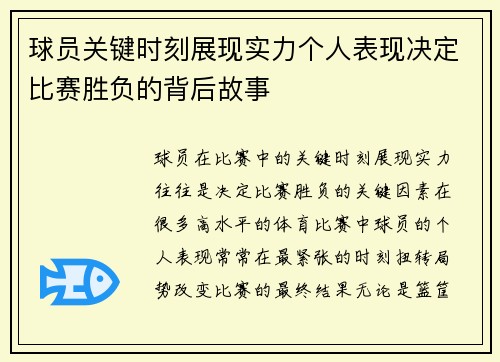 球员关键时刻展现实力个人表现决定比赛胜负的背后故事