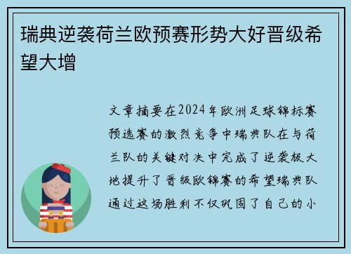 瑞典逆袭荷兰欧预赛形势大好晋级希望大增