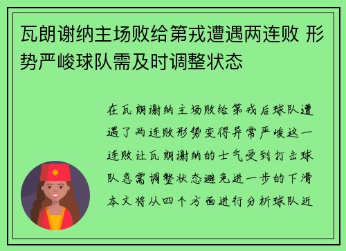 瓦朗谢纳主场败给第戎遭遇两连败 形势严峻球队需及时调整状态