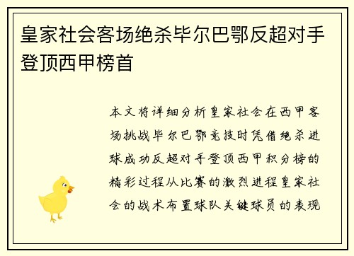 皇家社会客场绝杀毕尔巴鄂反超对手登顶西甲榜首