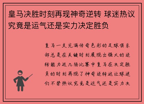 皇马决胜时刻再现神奇逆转 球迷热议究竟是运气还是实力决定胜负