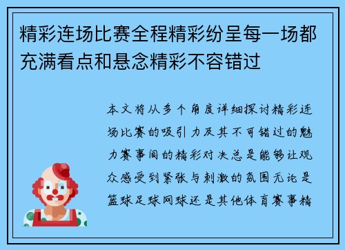 精彩连场比赛全程精彩纷呈每一场都充满看点和悬念精彩不容错过