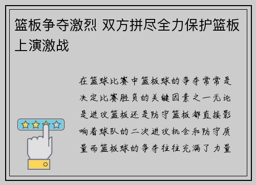 篮板争夺激烈 双方拼尽全力保护篮板上演激战