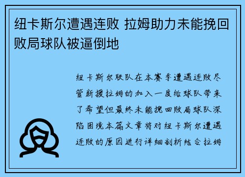 纽卡斯尔遭遇连败 拉姆助力未能挽回败局球队被逼倒地