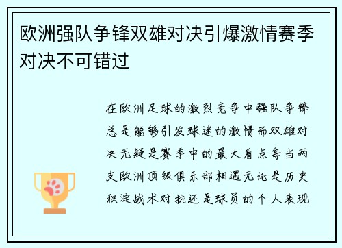 欧洲强队争锋双雄对决引爆激情赛季对决不可错过