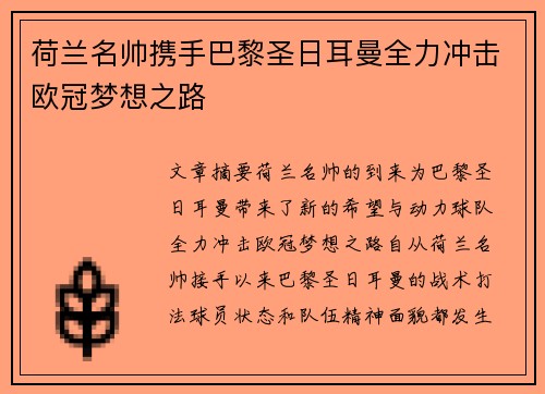 荷兰名帅携手巴黎圣日耳曼全力冲击欧冠梦想之路