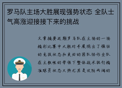 罗马队主场大胜展现强势状态 全队士气高涨迎接接下来的挑战