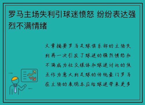 罗马主场失利引球迷愤怒 纷纷表达强烈不满情绪