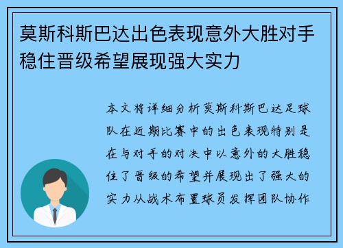 莫斯科斯巴达出色表现意外大胜对手稳住晋级希望展现强大实力