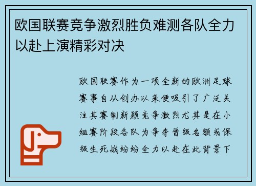 欧国联赛竞争激烈胜负难测各队全力以赴上演精彩对决